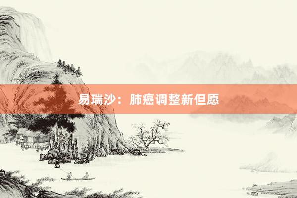 易瑞沙：肺癌调整新但愿