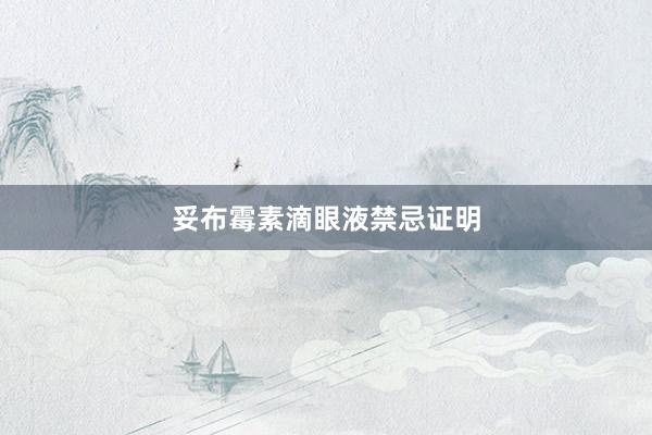 妥布霉素滴眼液禁忌证明
