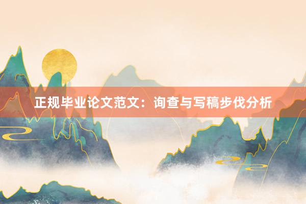 正规毕业论文范文：询查与写稿步伐分析